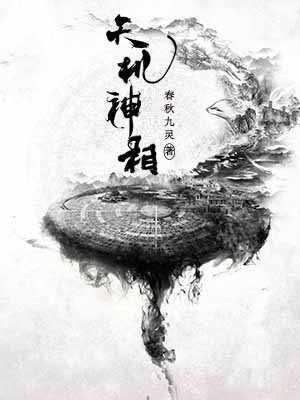 天机神相有声小说