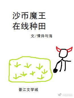 沙币魔王在线种田攻是谁