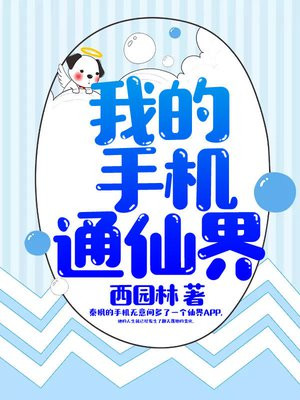 我的手机通仙界下载