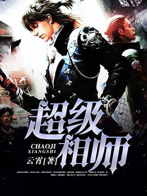 超级相师在都市结局