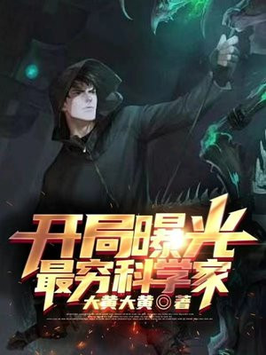 开局曝光最穷科学家TXT