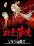 血色梦境