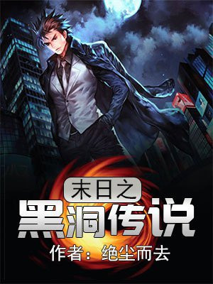 末日之黑洞传说 绝尘而去