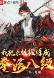 我把亲姐锻炼成拳法八级