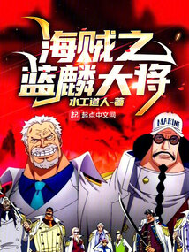 海贼之蓝麟大将水工道人