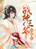战神王爷神医妃