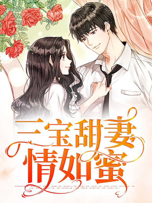 三宝甜妻情如蜜全文阅读