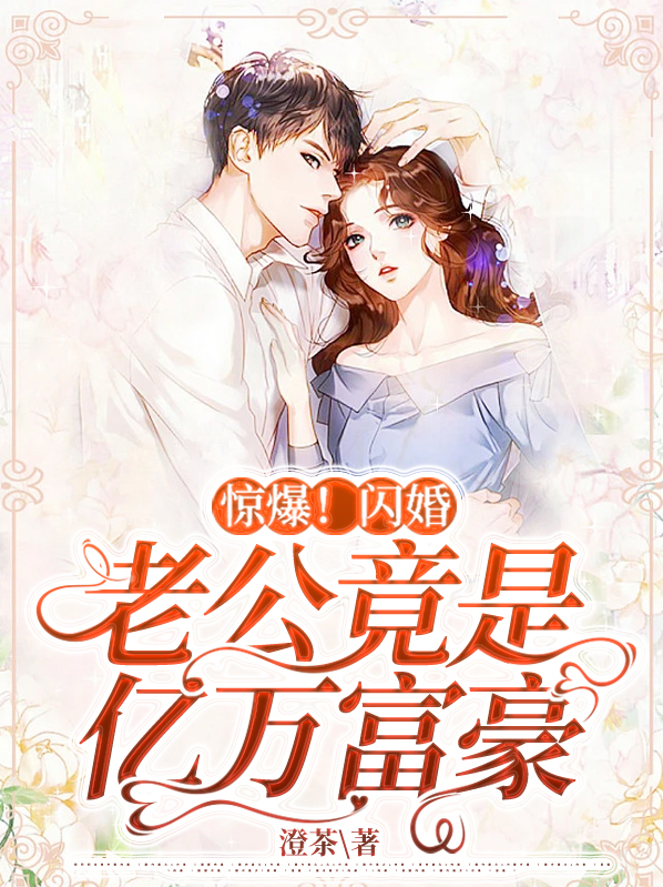 惊爆闪婚老公竟是亿万富豪免费阅读战胤