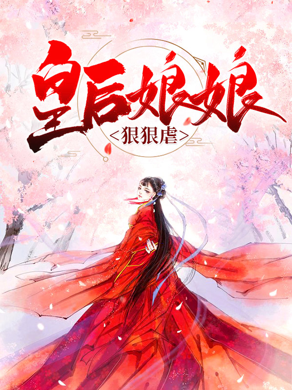 皇后娘娘很嚣张