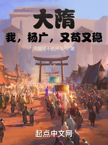 大隋:我,杨广,又苟又稳 小说 免费