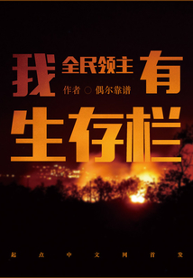 全民领主:我有生存栏TXT下载