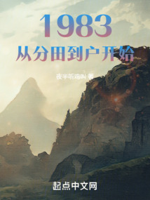 1983从分田到户开始TXT免费下载