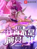 LOL:我真不是演员啊!