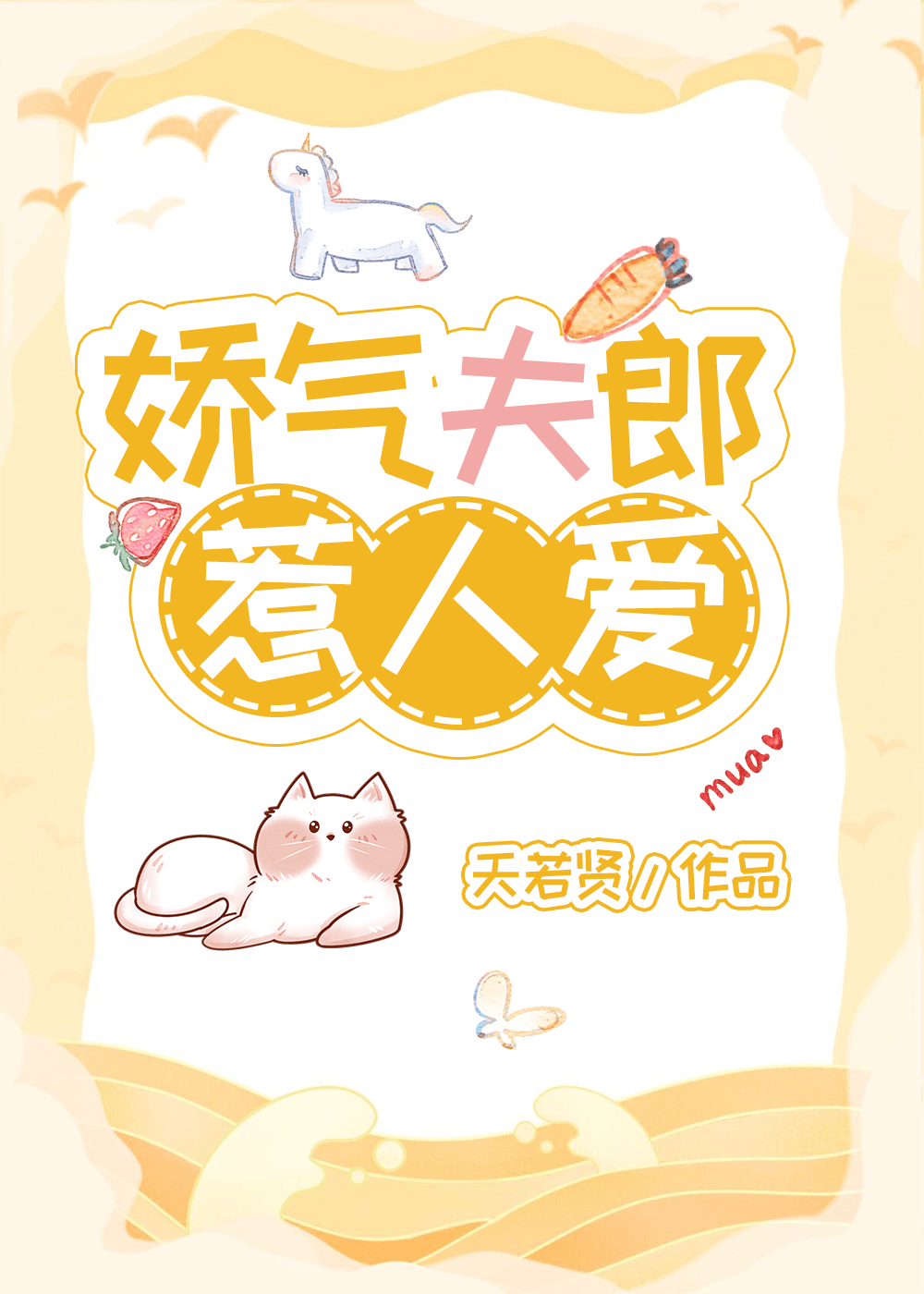 小说娇气