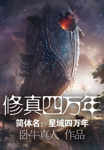 修真四万年(《星域四万年》)下载
