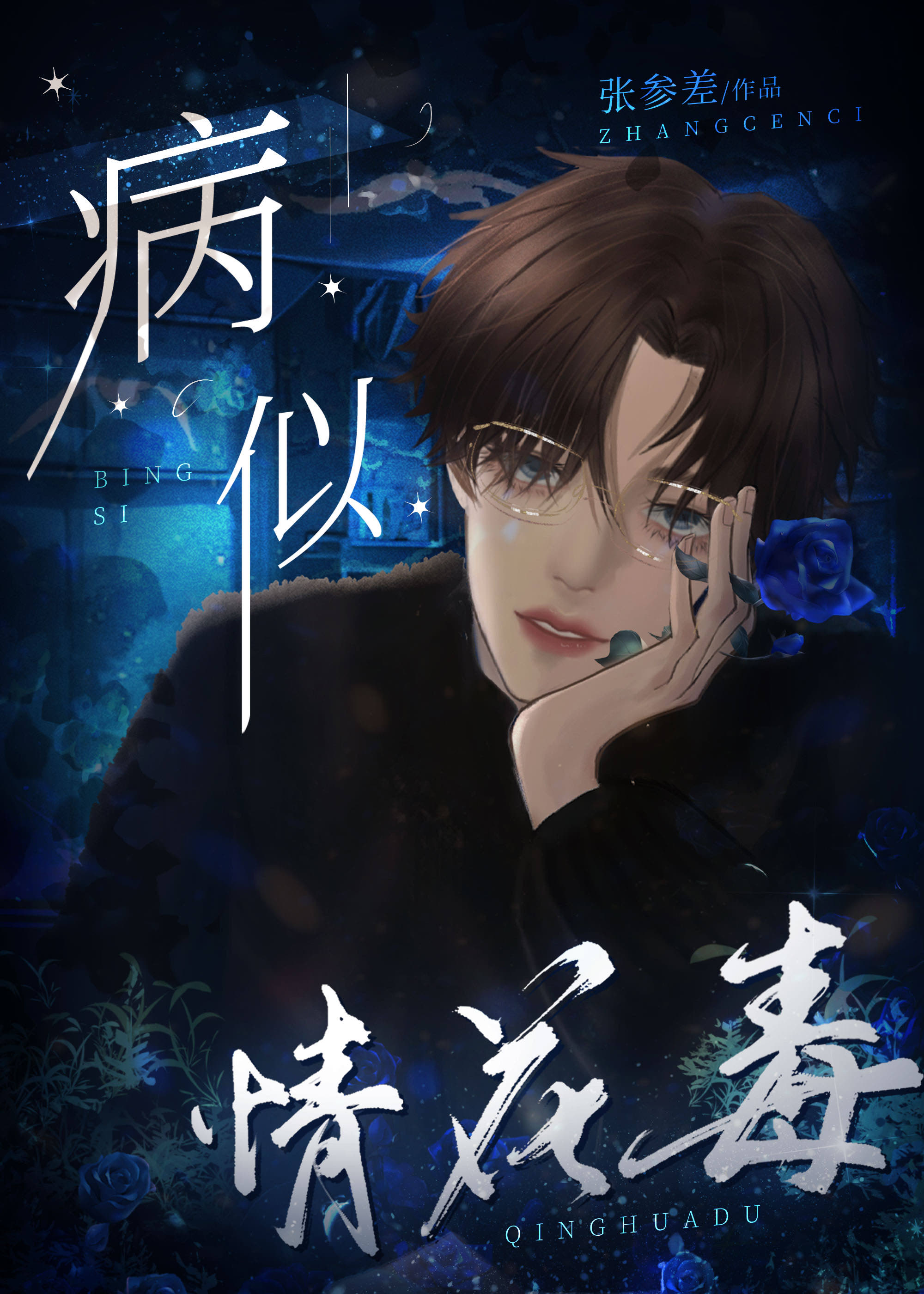 病似情花毒TXT