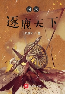明末逐鹿天下听书