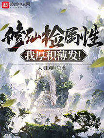 修仙捡属性,我厚积薄发!笔趣阁