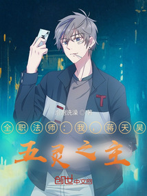 全职法师:我,蒋天昊,五灵之主全文免费