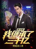 睁开眼,我继承了三千亿