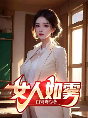 女人如雾2023年最新版结局