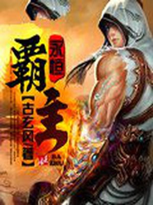 永恒霸主 古玄风