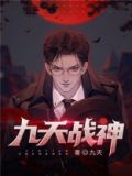 九天战神