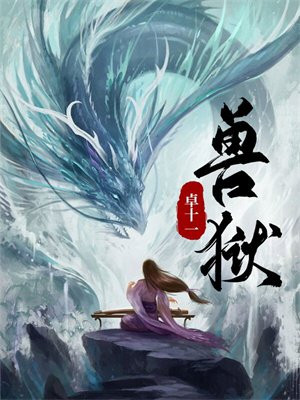 兽狱TXT文本下载