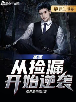 鉴宝从捡漏开始逆袭叶安