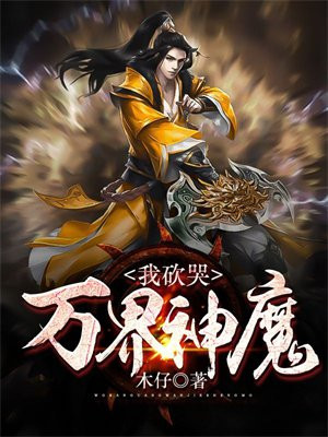 我砍哭万界神魔的小说