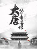 大唐:从种土豆开始