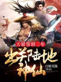 天狱签到三年,出关陆地神仙