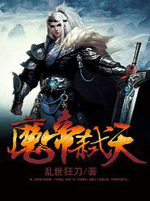 魔帝弑天 乱世狂刀下载