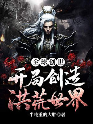 全球创世开局创造洪荒世界小说
