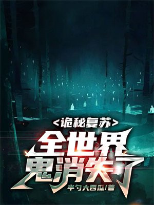 诡秘复苏:全世界鬼消失了TXT下载