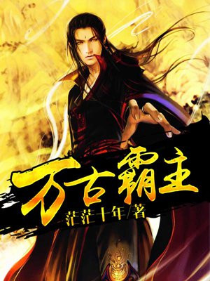 万古霸主漫画