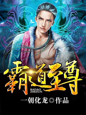 霸道至极