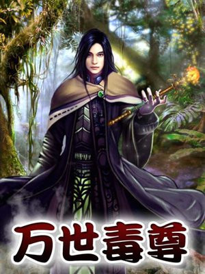 万世毒尊哪里可以看