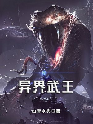 异界武王