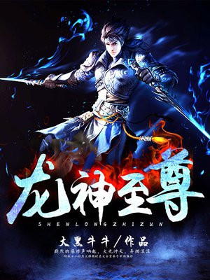 龙神至尊简介