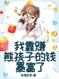 我靠赚熊孩子的钱暴富了