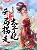 疯了吧!开局拐走太子妃