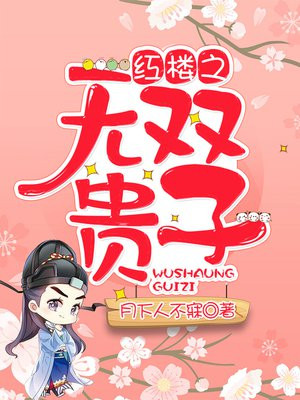 红楼之无双贵子全文免费阅读