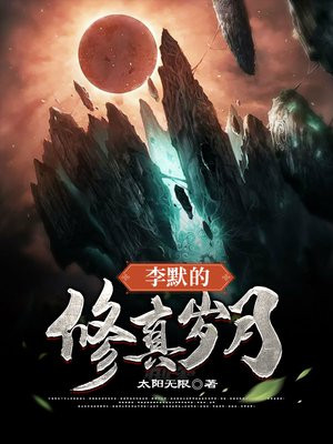 李默的修真岁月剧情介绍