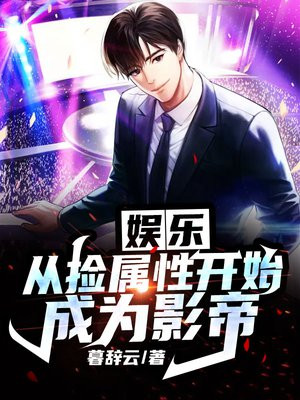 娱乐从捡属性开始成为影帝下载