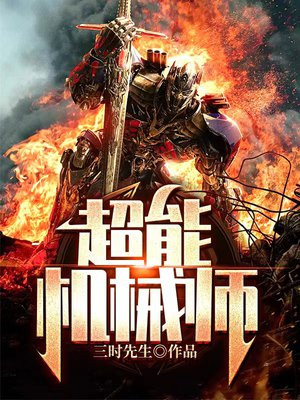 超能机械师海拉告别去了哪