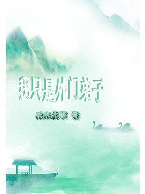 我只是外门弟子笔趣阁