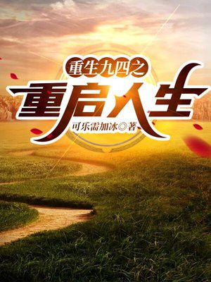 重生回复术士的重启人生在线观看