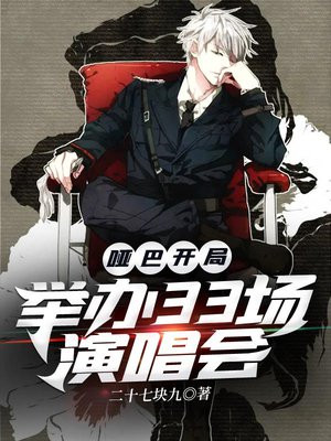 哑巴开局:举办33场演唱会男女主是谁
