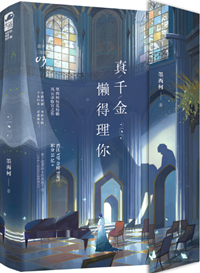 真千金懒得理你[互穿]小说